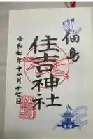 住吉神社の御朱印
