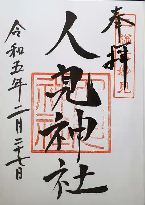 人見神社の御朱印