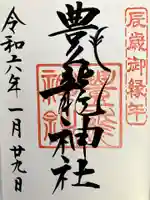 豊龍神社の御朱印