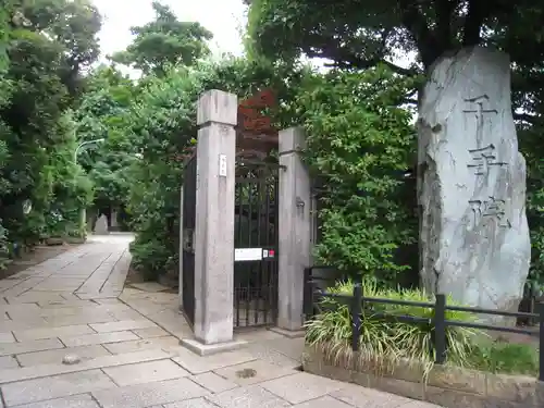 千手院(東京都)