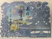 御霊神社の御朱印