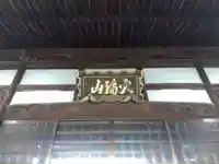 妙稲寺(福井県)