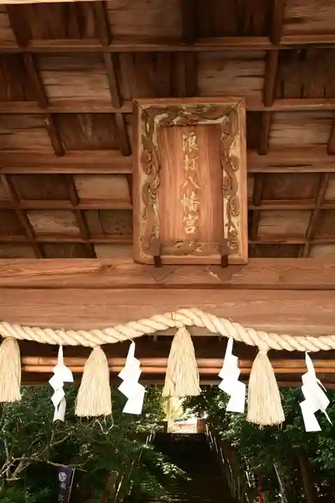 浪打八幡宮(香川県)