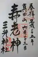 真田山 三光神社の御朱印