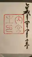 伊勢神宮内宮(皇大神宮)の御朱印