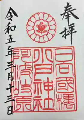 小戸神社の御朱印