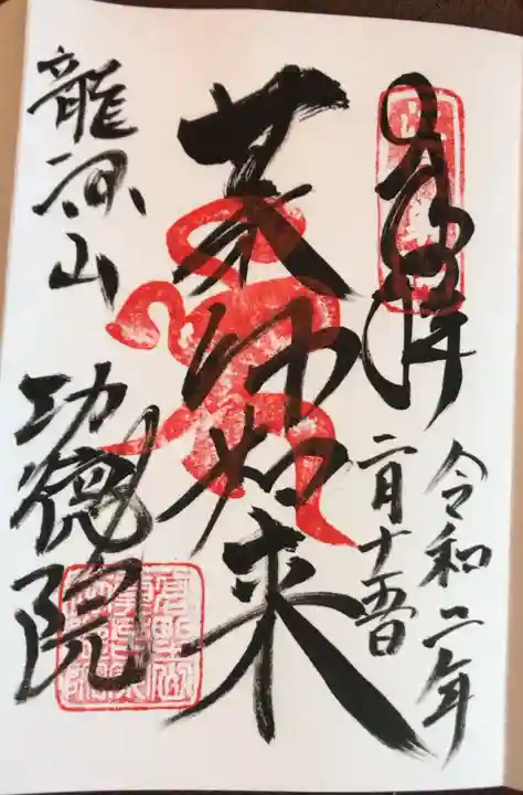 功徳院 東京別院の御朱印