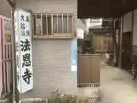 法恩寺のその他建物