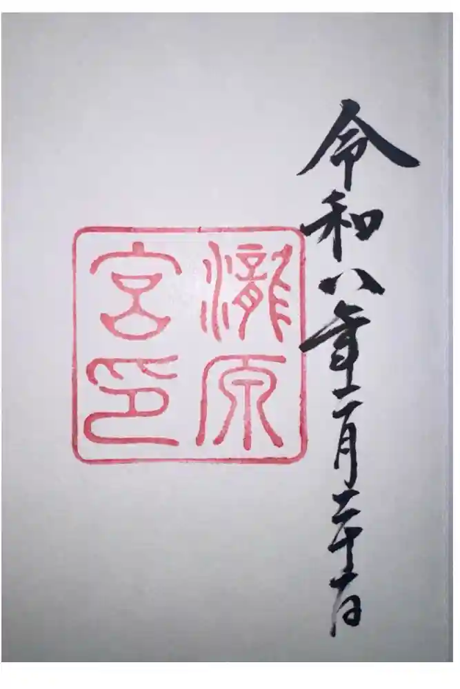 瀧原宮(皇大神宮別宮)の御朱印