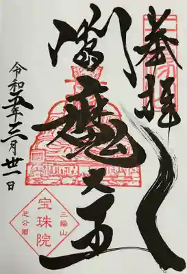 御朱印
