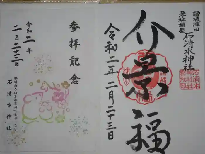 石清水神社の御朱印