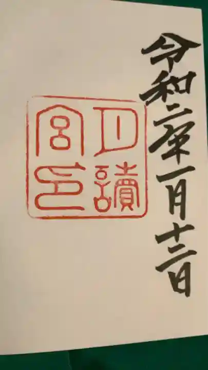 月讀宮(皇大神宮別宮)の御朱印