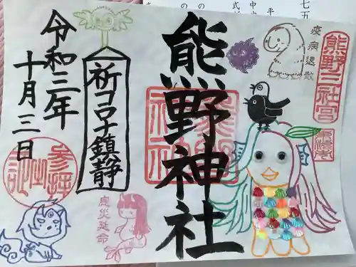 東海市熊野神社の御朱印