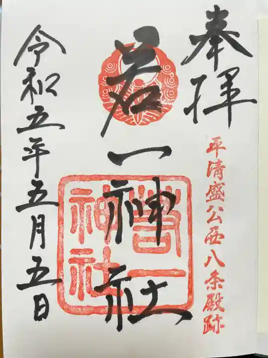 若一神社の御朱印