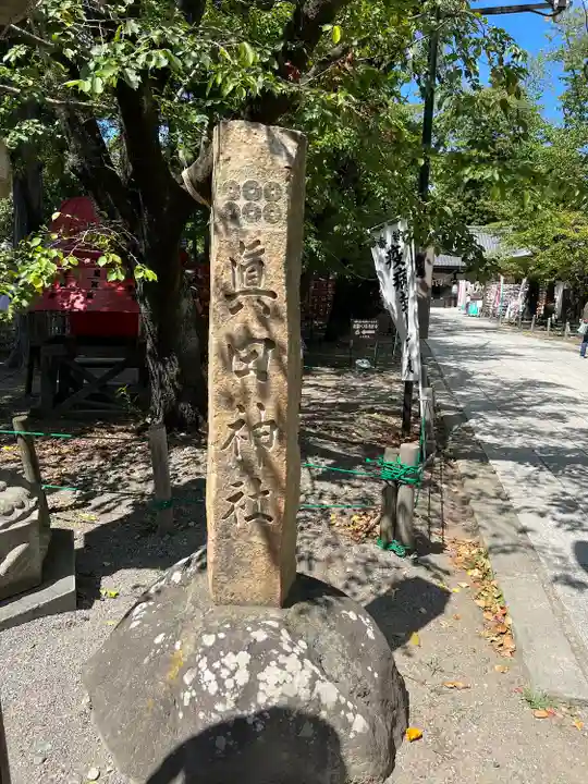 眞田神社(長野県)