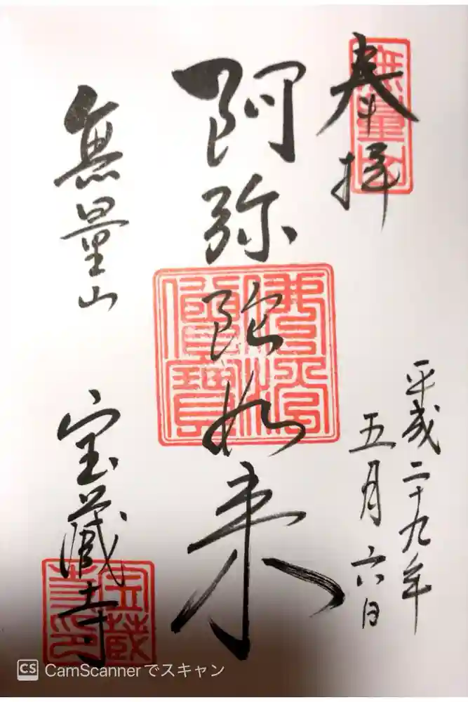 宝蔵寺の御朱印