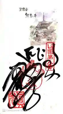 熊谷寺の御朱印