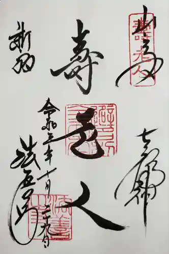 法善寺の御朱印