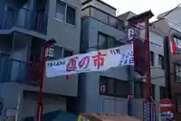 巣鴨大鳥神社(東京都)