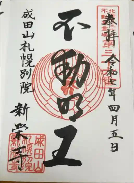 成田山札幌別院新栄寺の御朱印