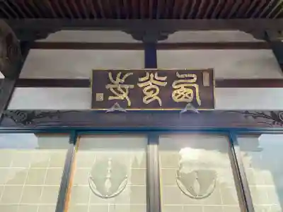 西光寺(茨城県)