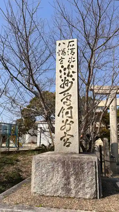 石清水鳥飼八幡別宮(兵庫県)