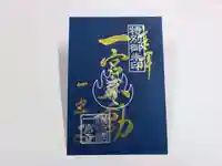 一宮寺の御朱印