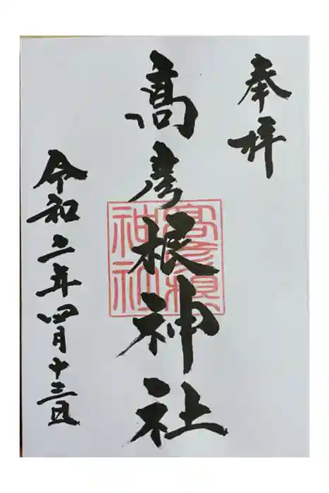 高彦根神社の御朱印