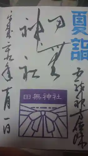 田無神社の御朱印