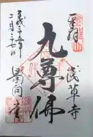 浅草寺の御朱印
