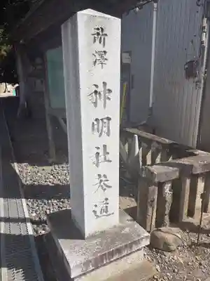 所澤神明社(埼玉県)