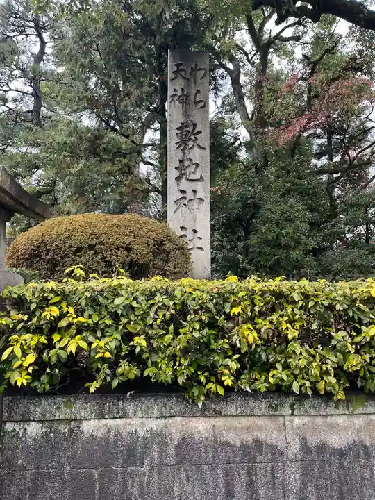 敷地神社(わら天神宮)(京都府)