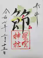 星宮神社の御朱印
