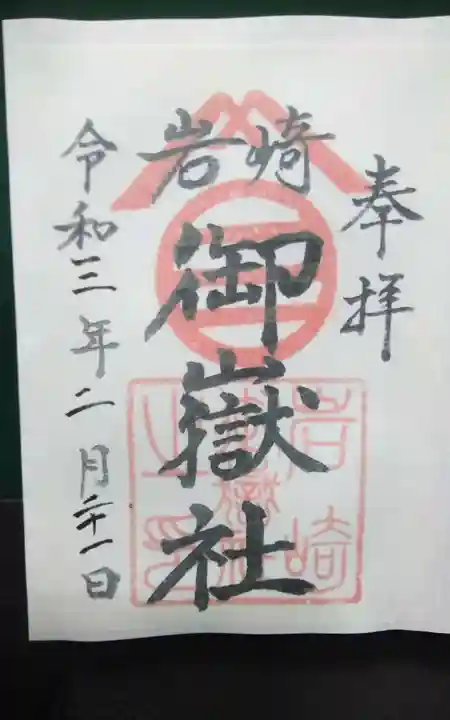 岩崎御嶽社の御朱印