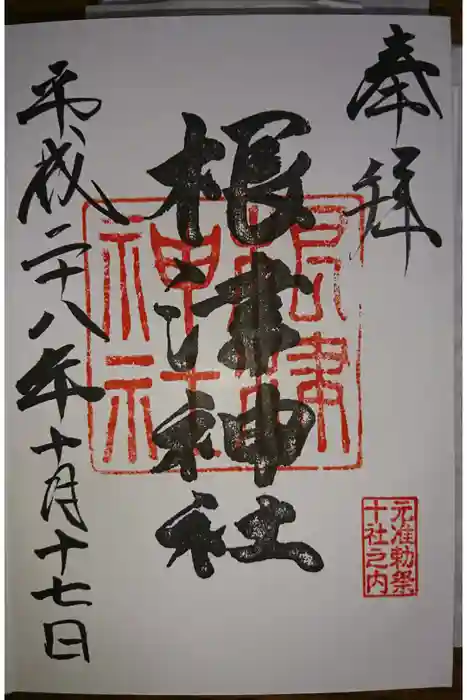 根津神社の御朱印