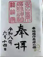 北広島市総鎮守 廣島神社の御朱印