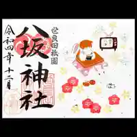 八坂神社の御朱印