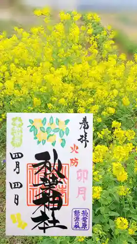 秋葉神社の御朱印