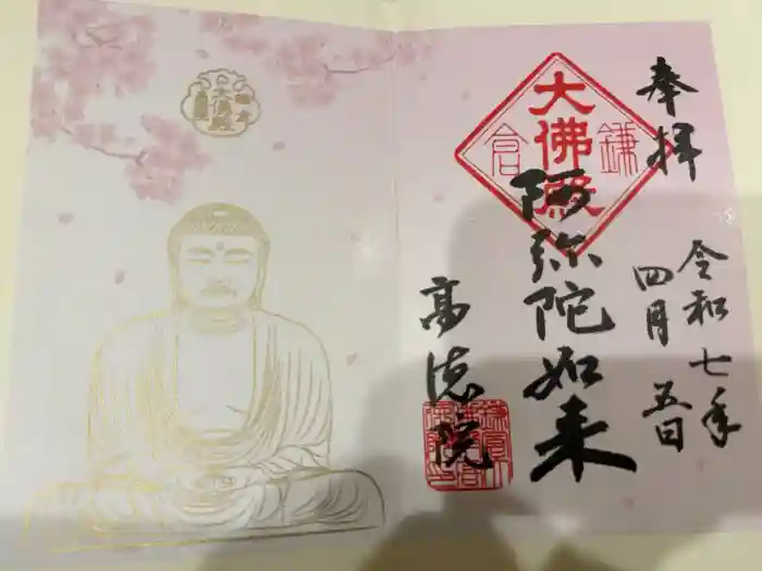 高徳院の御朱印