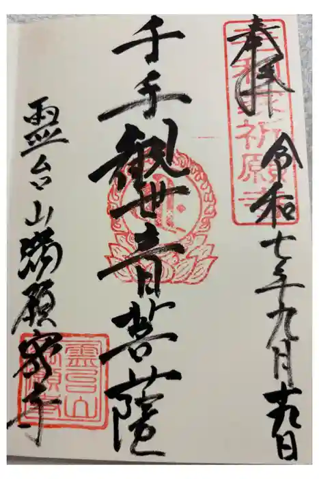 満願寺の御朱印