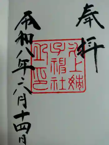 氷上姉子神社(熱田神宮摂社)の御朱印 2026年06月