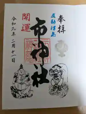 市神社の{uncategorized: "未分類", other: "その他", undefined: "問題あり", building: "その他建物", grave: "お墓", sacred_gate: "鳥居", guardian: "狛犬", statue: "像", buddha: "仏像", history: "歴史", nature: "自然", garden: "庭園", animal: "動物", pagoda: "塔", temizu: "手水舎", mountain_gate: "山門・神門", sanctuary: "本殿・本堂", subordinate: "末社・摂社", art: "芸術", scenery: "景色", jizo: "地蔵", ema: "絵馬", goshuin: "御朱印", omikuji: "おみくじ", items: "授与品その他", amulet: "お守り", goshuincho: "御朱印帳", eats: "食事", festival: "お祭り", votive_dance: "神楽", shichigosan: "七五三参", wedding: "結婚式", experience: "体験その他", initially: "初詣", around: "周辺", anti_infection: "感染症対策"}