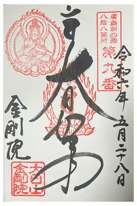 石内のお大師さん　金剛院の御朱印