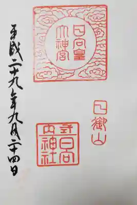 日向大神宮の御朱印