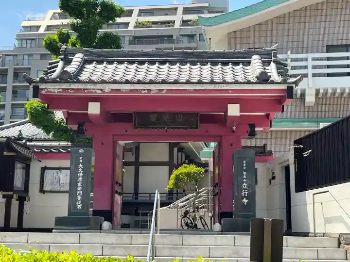 立行寺(東京都)