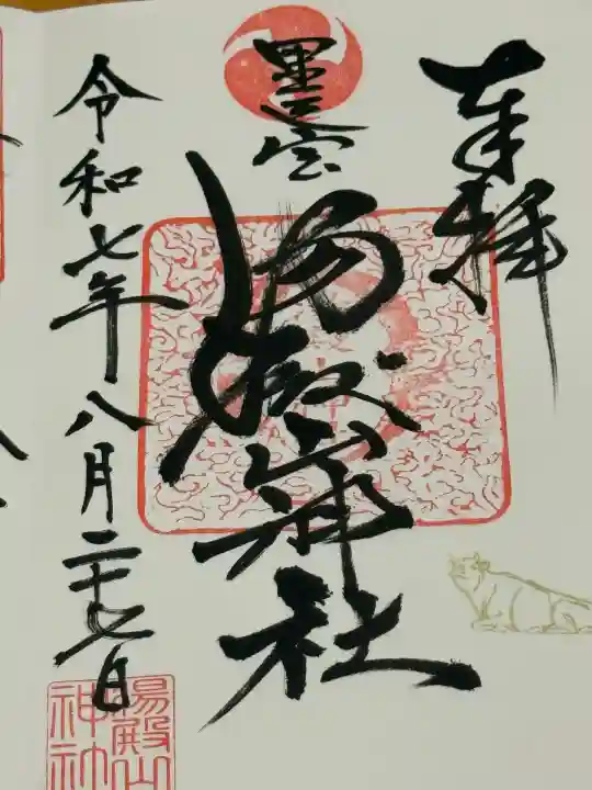 里之宮 湯殿山神社(山形県)