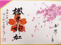 櫻木神社の御朱印