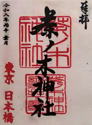 茶ノ木神社の御朱印