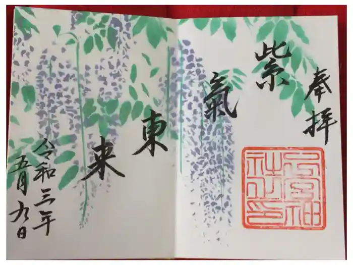 下総国三山　二宮神社の御朱印