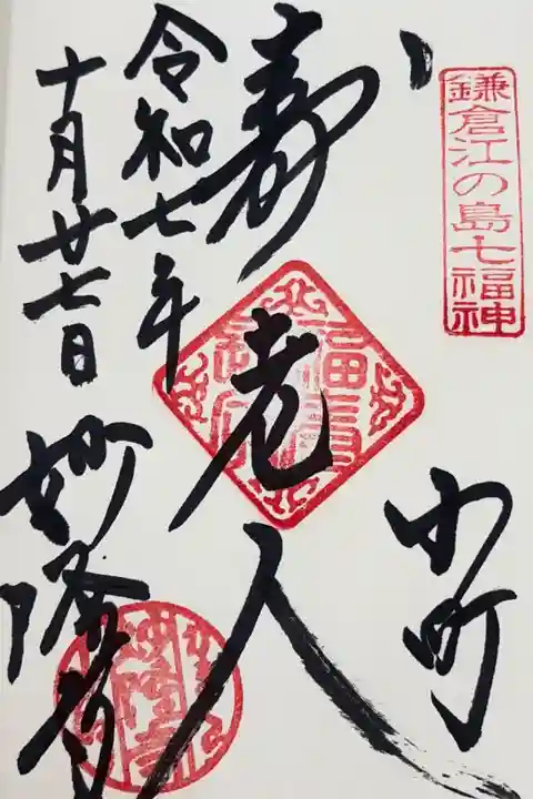 鎌倉江ノ島七福神 寿老人様